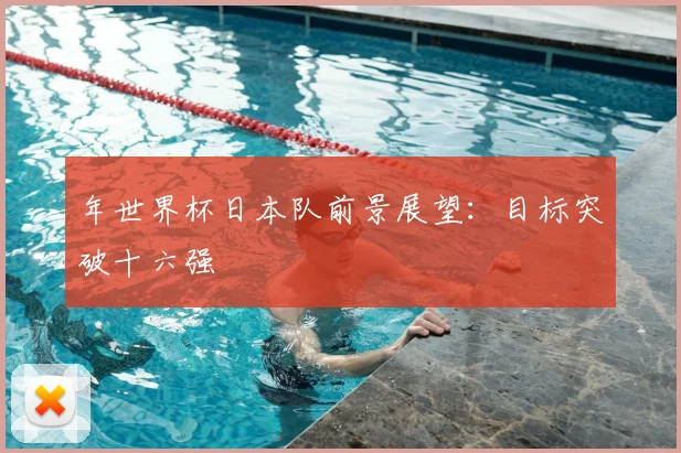 年世界杯日本队前景展望：目标突破十六强