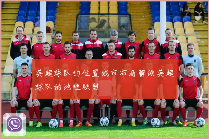 英超球队的位置城市布局解读英超球队的地理联盟