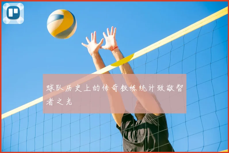 球队历史上的传奇教练统计致敬智者之光