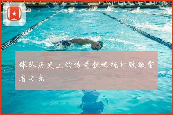 球队历史上的传奇教练统计致敬智者之光