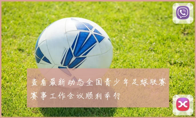 查看最新动态全国青少年足球联赛赛事工作会议顺利举行