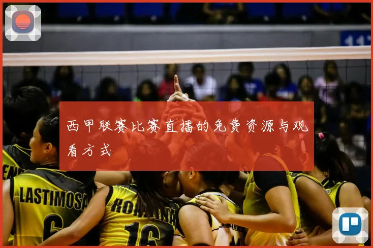 西甲联赛比赛直播的免费资源与观看方式