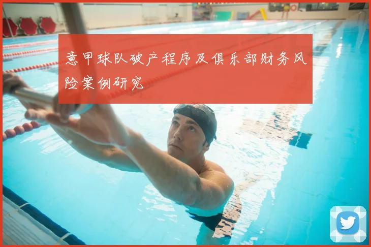 意甲球队破产程序及俱乐部财务风险案例研究