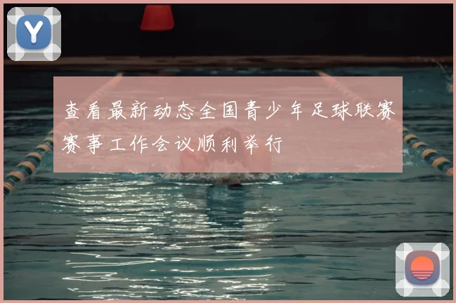 查看最新动态全国青少年足球联赛赛事工作会议顺利举行
