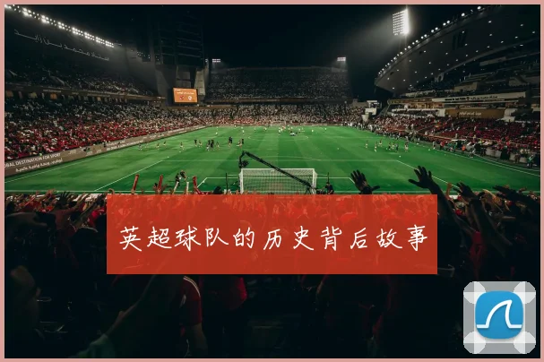 英超球队的历史背后故事