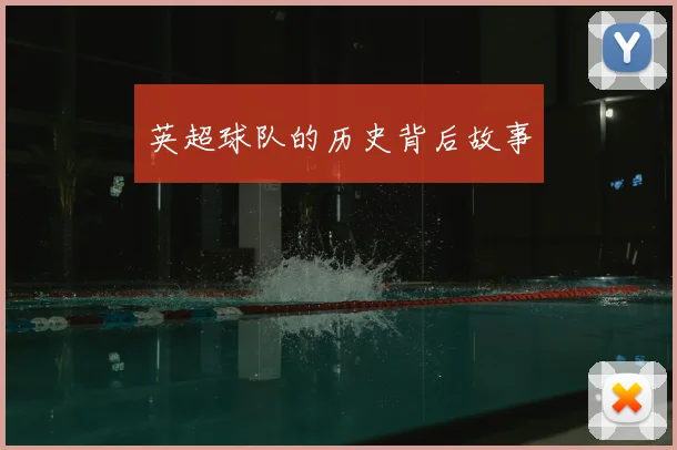 英超球队的历史背后故事
