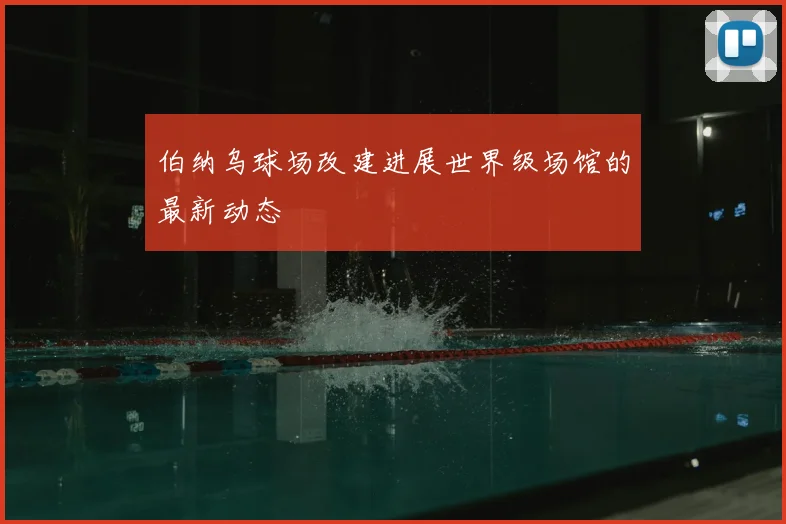 伯纳乌球场改建进展世界级场馆的最新动态